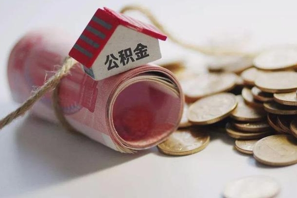 清徐提取住房公积金的流程（提取公积金步骤）